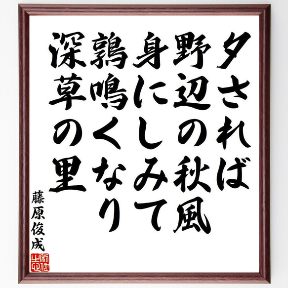 藤原俊成の俳句・短歌「夕されば、野辺の秋風、身にしみて、鶉鳴くなり、深草の里」額付き書道色紙／受注後直筆（Y8591）