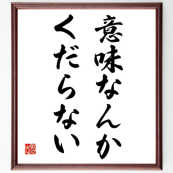 名言「意味なんかくだらない」額付き書道色紙／受注後直筆（Y1066）