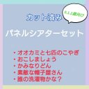 お楽しみ袋　パネルシアターセット　カット済み　0〜2歳向け　⑥