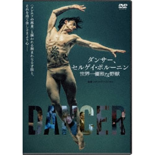 【DVD】 ダンサー、セルゲイ・ポルーニン 世界一優雅な野獣(通常版)