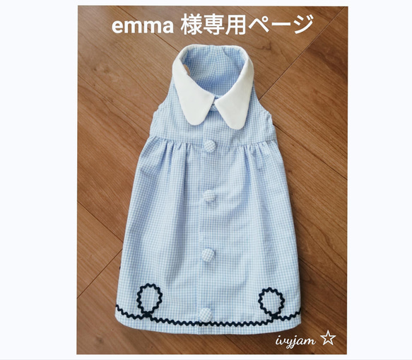 emma 様専用ページ