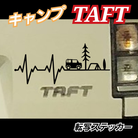 キャンプ　心電図転写ステッカー　TAFT タフト　DAIHATSU