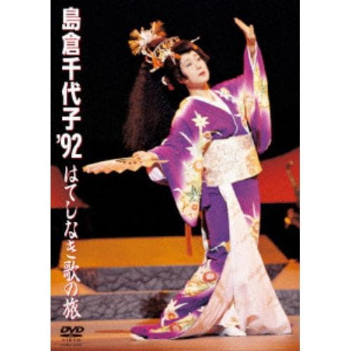 【DVD】 島倉千代子 ／ 島倉千代子 92 はてしなき歌の旅