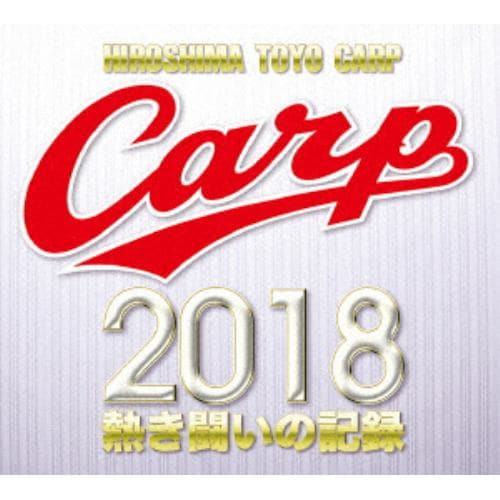 【DVD】CARP2018熱き闘いの記録 V9特別記念版 ～広島とともに～