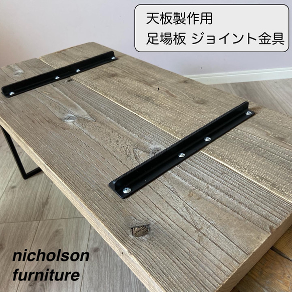 【 DIYパーツ 】足場板  天板製作用 ジョイント金具