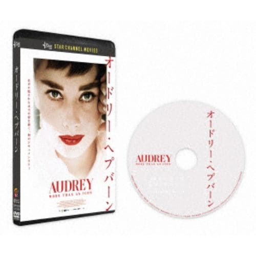 【DVD】オードリー・ヘプバーン