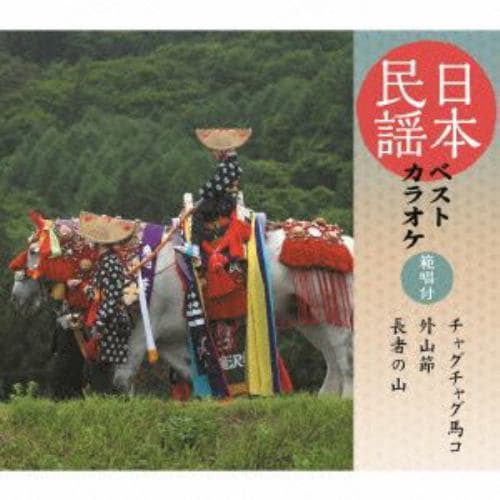 【CD】木津かおり／高八卦ちえ子／千葉美子 ／ 日本民謡ベストカラオケ～範唱付～チャグチャグ馬コ／外山節／長者の山