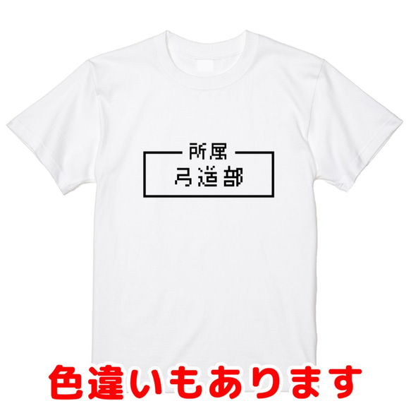 「弓道部」レトロゲーム風ドット・ピクセルＴシャツ　男女兼用サイズ～キッズサイズ