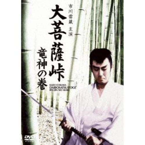 【DVD】大菩薩峠 竜神の巻