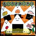 再販230！あいうえおにぎり▲仕掛けつきペープサート▲