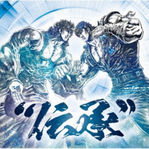 【CD】北斗の拳 35th Anniversary Album 伝承