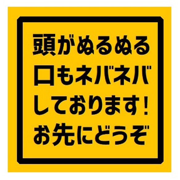 頭がぬるぬる口もネバネバしてます お先にどうぞ UVカット ステッカー