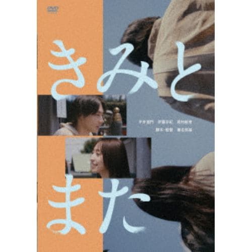 【DVD】きみとまた