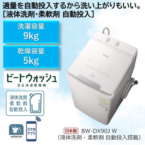 日立 BW-DX90J 縦型洗濯乾燥機 (洗濯9.0kg・乾燥5.0kg) ホワイト