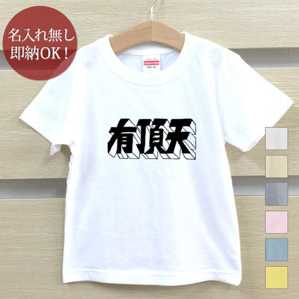 有頂天 うちょうてん 文字 キッズ Tシャツ おもしろTシャツ 綿100% カラー7色 即納