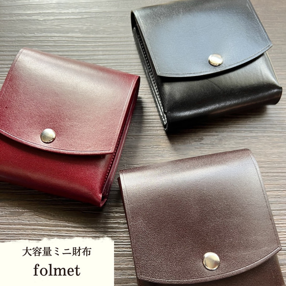 【送料無料】大容量なミニ財布 - folmet - フォルメット leather mini wallet