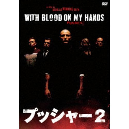 【DVD】 プッシャー2