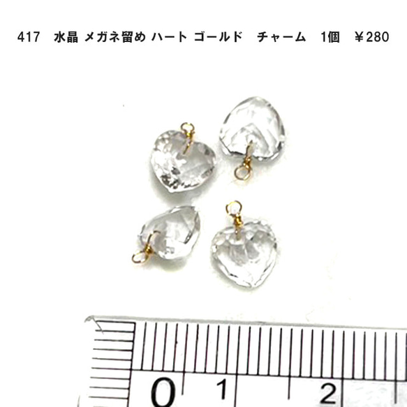 417　アクセサリーパーツ　天然石　水晶　多面カットハート　シルバー＆ゴールド　1粒　280円