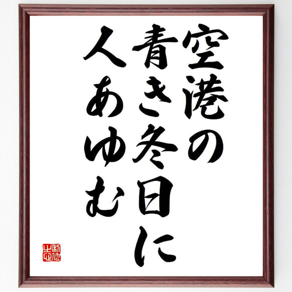 名言「空港の、青き冬日に、人あゆむ」額付き書道色紙／受注後直筆（Y8456）