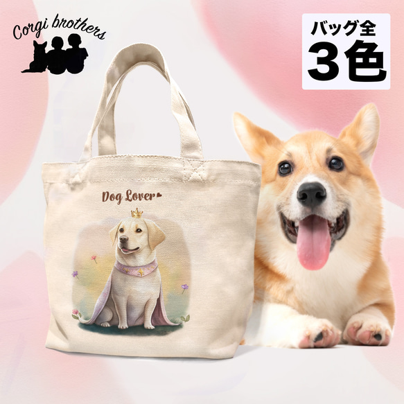 【 ロイヤル ラブラドールレトリバー 】 ミニキャンバス トートバッグ　犬　ペット　うちの子　プレゼント　母の日