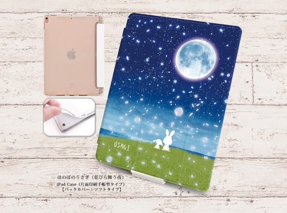 【ほのぼのうさぎ（花びら舞う夜－白うさぎ）】手帳型iPadケース【バックカバー：ソフトタイプ】片面印刷/カメラ穴有