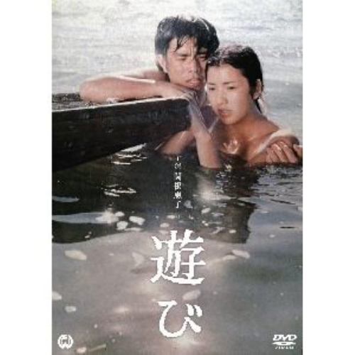 【DVD】遊び