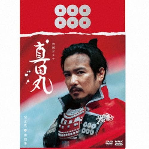 【DVD】大河ドラマ 真田丸 完全版 第四集 DVD BOX