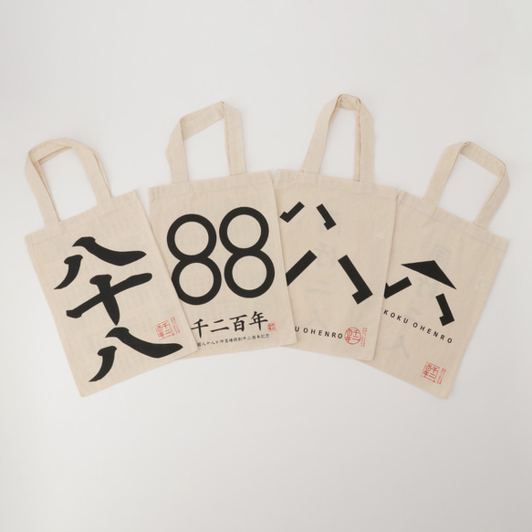 ８８トート（送料無料）