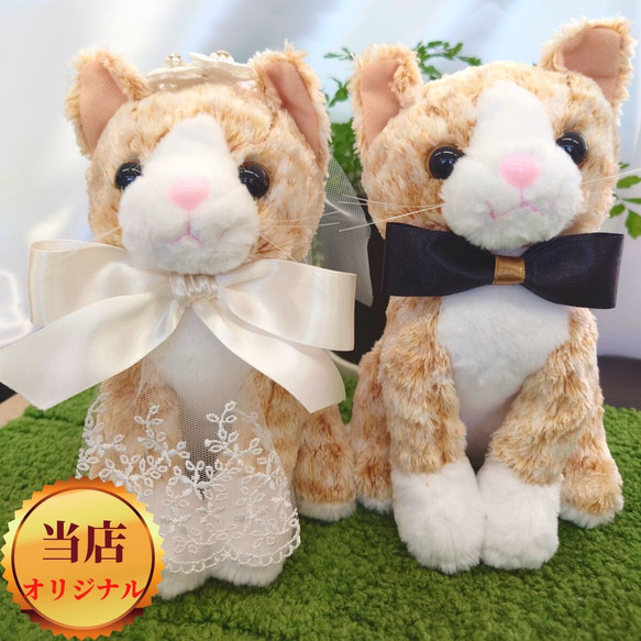 【世界に一つ】ウェルカムドール 手作り ねこ ネコ 猫 茶トラ 完成品 2体セット 結婚式 ぬいぐるみ 人形