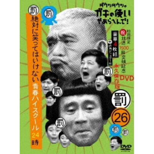 【DVD】ダウンタウンのガキの使いやあらへんで!(祝)放送1500回突破記念DVD 永久保存版26(罰)絶対に笑ってはいけない青春ハイスクール24時(初回生産限定盤)