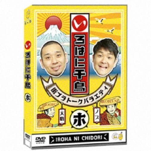 【DVD】いろはに千鳥(ホ)