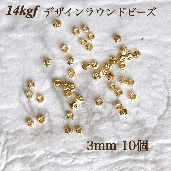 新商品　14kgf デザイン　ラウンドビーズ　3mm 10個 ゴールド　素材 アクセサリー作品