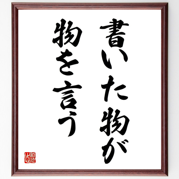 名言「書いた物が物を言う」額付き書道色紙／受注後直筆（Z1843）