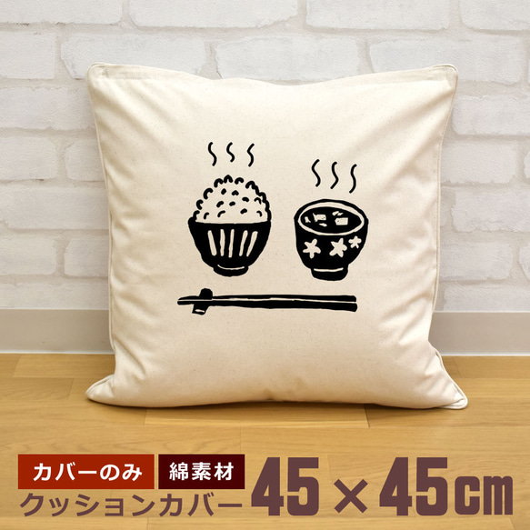 クッションカバー 45×45cm 帆布 キャンバス ご飯 白飯 米 ライス 味噌汁  即納