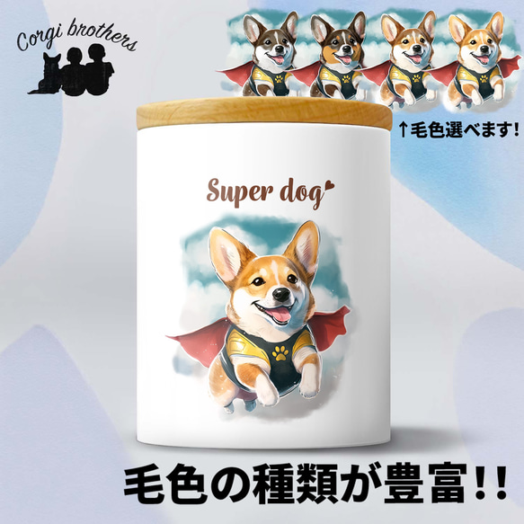 【 ヒーロー コーギー 】 キャニスター　保存容器　お家用　プレゼント　犬　ペット　うちの子　犬グッズ