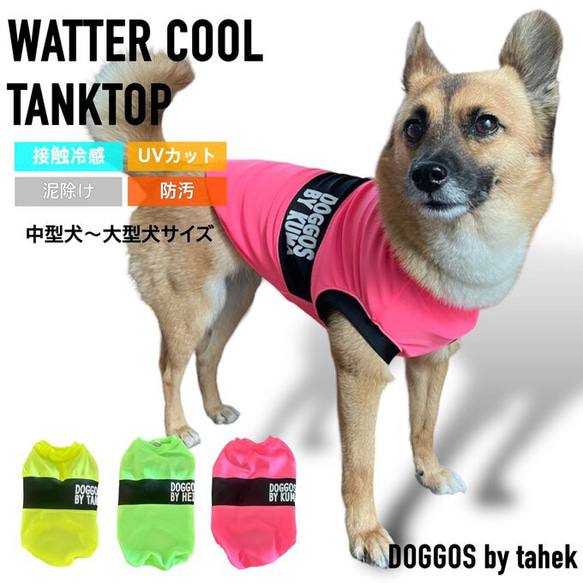 中型犬～大型犬服 冷感 タンクトップ　ウォータークール　泥除け 撥水cool ひんやり