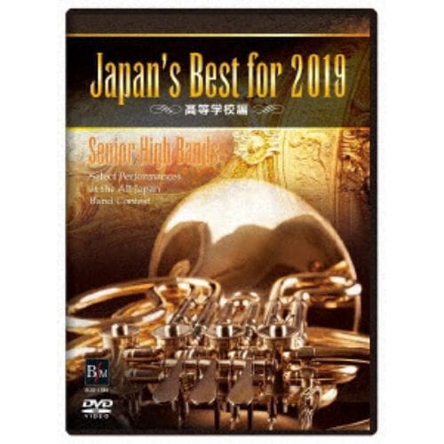 【DVD】Japans Best for 2019 高等学校編