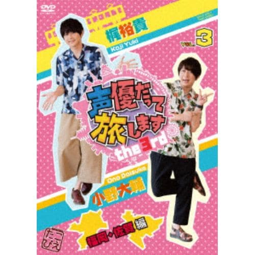 【DVD】声優だって旅します the 3rd VOL.3 梶裕貴 小野大輔 福岡・佐賀編