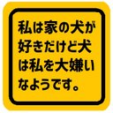 私は家の犬が好き犬は私が大嫌い カー マグネットステッカー