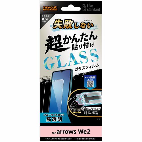 レイ・アウト arrows We2 Like STD 超簡単貼付K付 ガラスフィルム 10H BLC 光沢 RT-ARW2FK／SMG