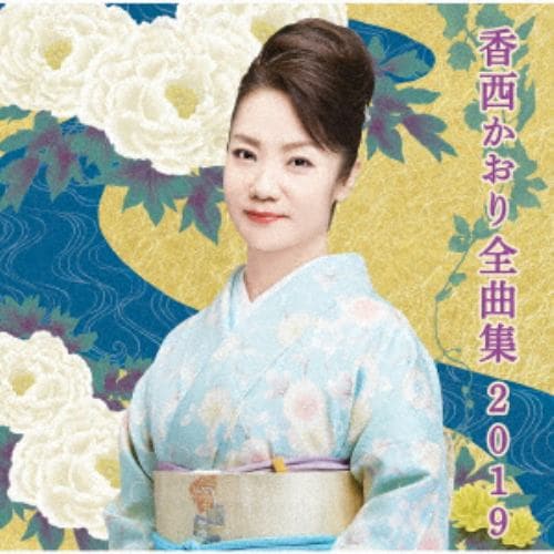 【CD】香西かおり ／ 香西かおり全曲集2019