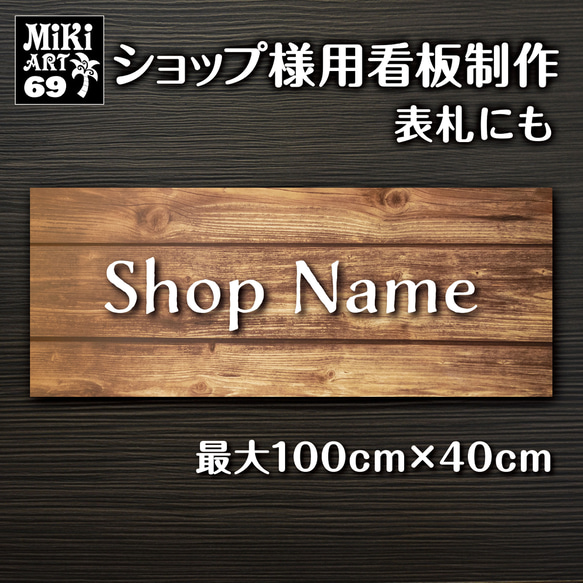 ショップ看板・表札制作✦木目調ブラウン✦名入れ✦サロン看板マルシェ店舗会社✦屋外用ネームプレート✦玄関パネル開店祝い69