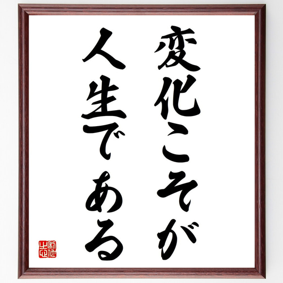 名言「変化こそが人生である」額付き書道色紙／受注後直筆（Y0010）