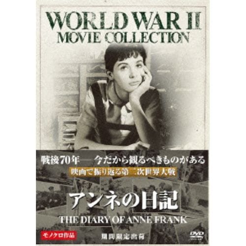 【DVD】アンネの日記