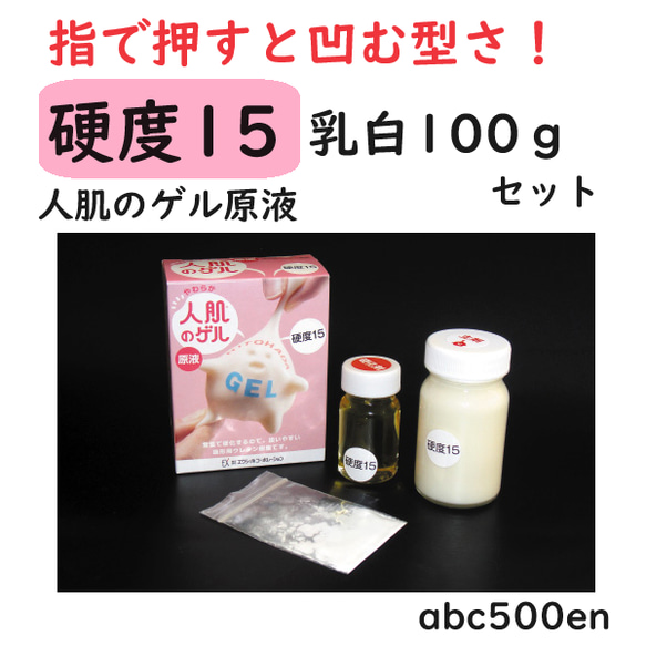 人肌のゲル原液【硬度15 乳白】100gセット/指で押すと凹む硬さ/人肌ゲル/乳白色