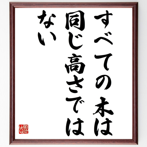 名言「すべての木は同じ高さではない」額付き書道色紙／受注後直筆（Z2015）