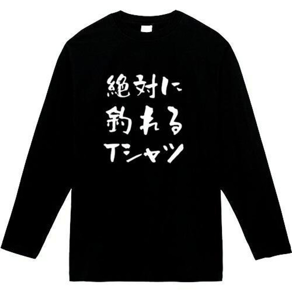 絶対釣れるTシャツ　おもしろ長袖　おもしろtシャツ　tシャツ　スウェット　メンズ　長袖　トレーナー　おもしろ　面白いtシ