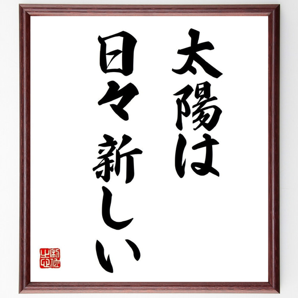 ヘラクレイトスの名言「太陽は日々新しい」額付き書道色紙／受注後直筆（Y6213）