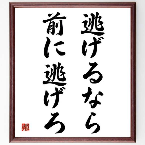 名言「逃げるなら、前に逃げろ」／額付き書道色紙／受注後直筆(Y4851)