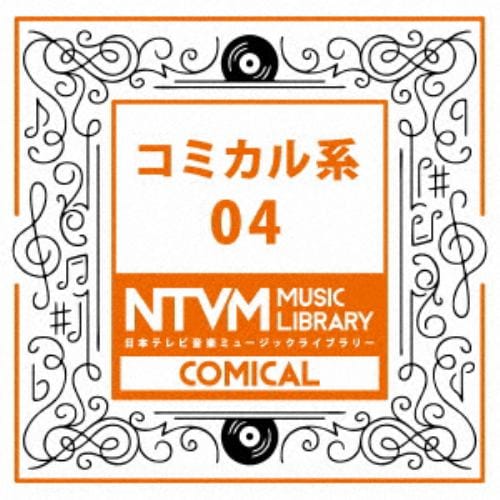 【CD】日本テレビ音楽 ミュージックライブラリー～コミカル系04